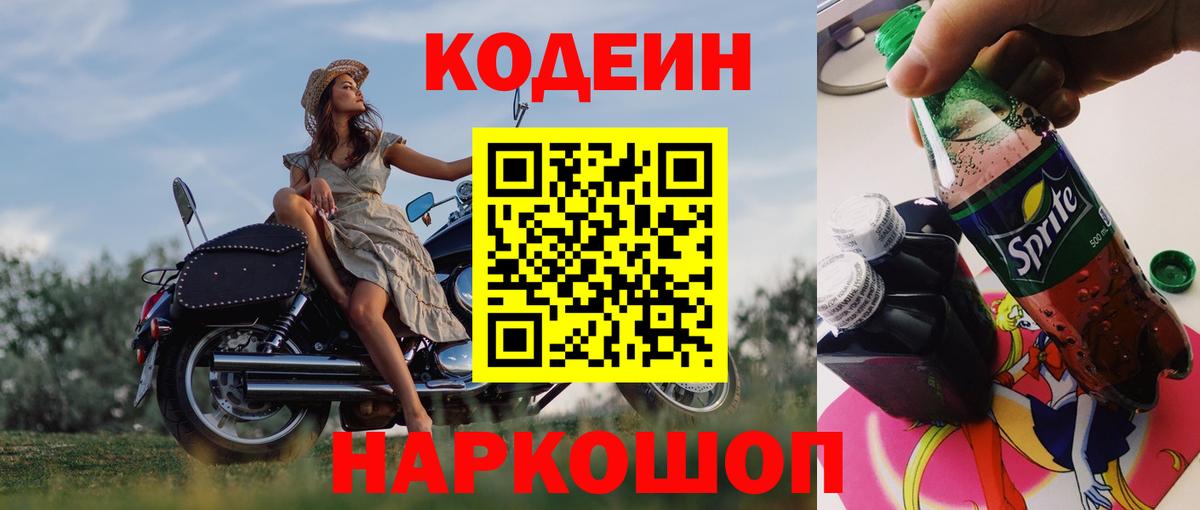 Codein напиток Lean (лин) Железногорск