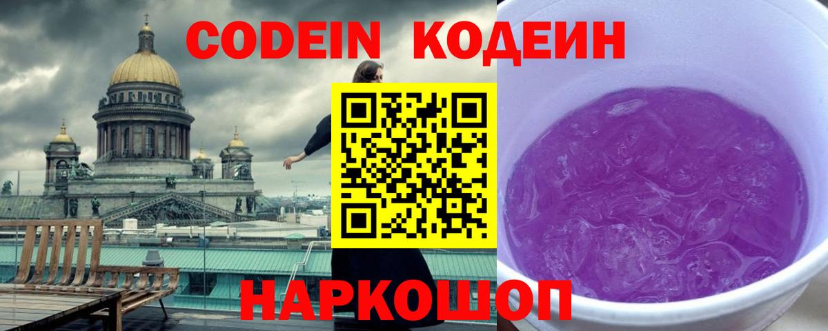 Железногорск  Кодеин Purple Drank  Вход с VPN  Codein Purple Drank 